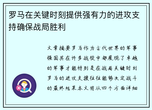 罗马在关键时刻提供强有力的进攻支持确保战局胜利