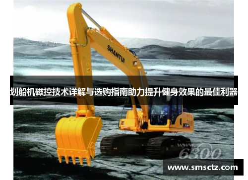 划船机磁控技术详解与选购指南助力提升健身效果的最佳利器