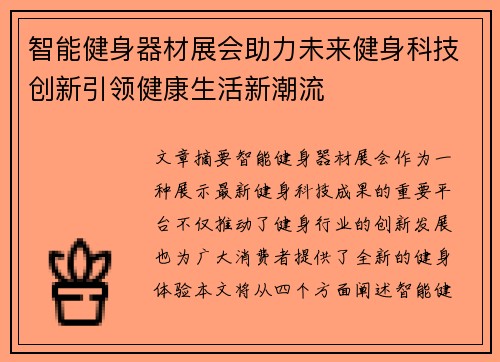 智能健身器材展会助力未来健身科技创新引领健康生活新潮流