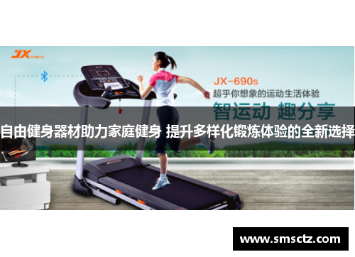 自由健身器材助力家庭健身 提升多样化锻炼体验的全新选择