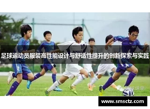 足球运动员服装高性能设计与舒适性提升的创新探索与实践