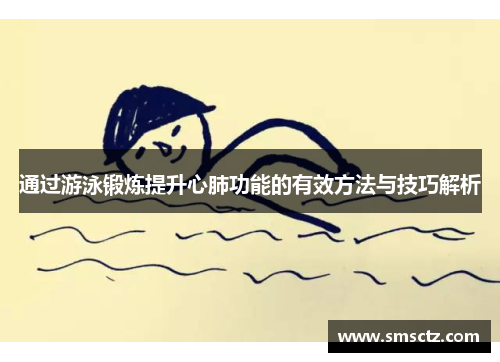 通过游泳锻炼提升心肺功能的有效方法与技巧解析