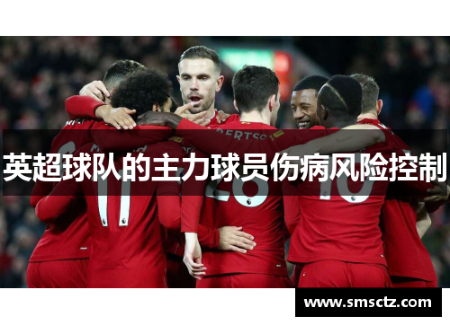 英超球队的主力球员伤病风险控制