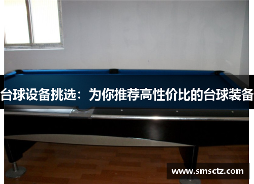 台球设备挑选：为你推荐高性价比的台球装备