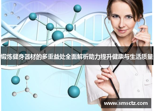 锻炼健身器材的多重益处全面解析助力提升健康与生活质量