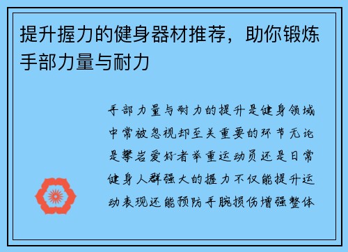 提升握力的健身器材推荐，助你锻炼手部力量与耐力