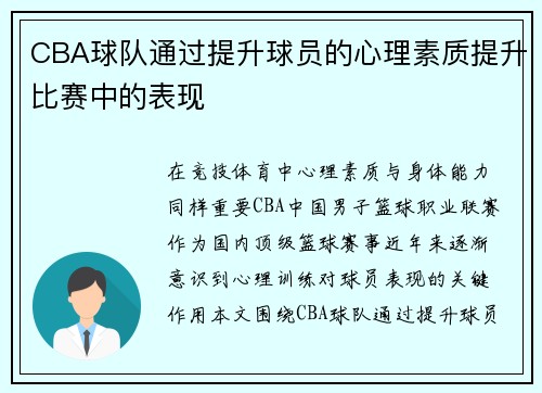 CBA球队通过提升球员的心理素质提升比赛中的表现