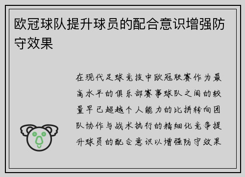 欧冠球队提升球员的配合意识增强防守效果