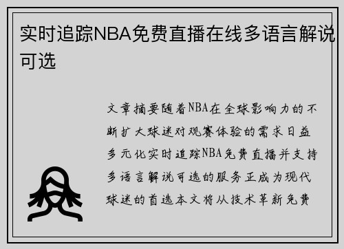 实时追踪NBA免费直播在线多语言解说可选