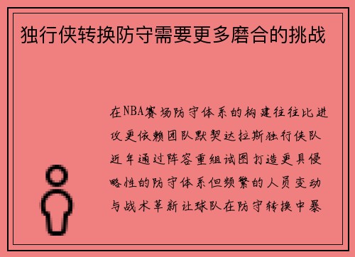 独行侠转换防守需要更多磨合的挑战