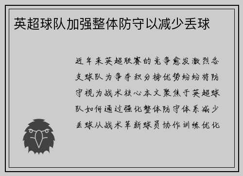 英超球队加强整体防守以减少丢球