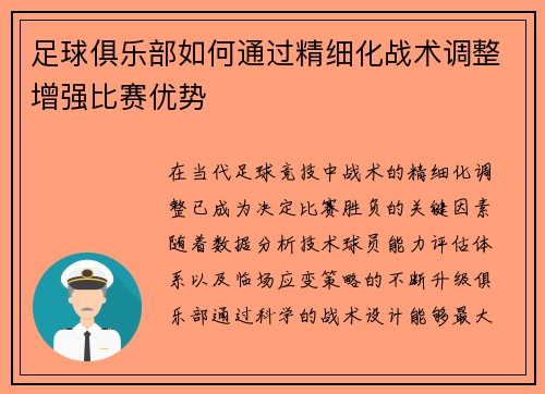 足球俱乐部如何通过精细化战术调整增强比赛优势