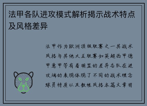 法甲各队进攻模式解析揭示战术特点及风格差异