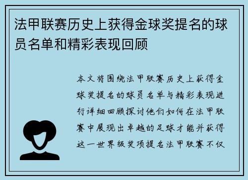 法甲联赛历史上获得金球奖提名的球员名单和精彩表现回顾