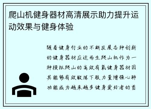 爬山机健身器材高清展示助力提升运动效果与健身体验