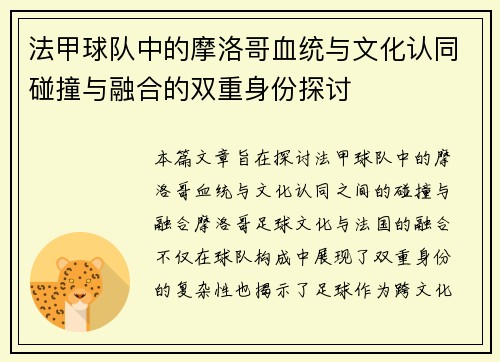 法甲球队中的摩洛哥血统与文化认同碰撞与融合的双重身份探讨