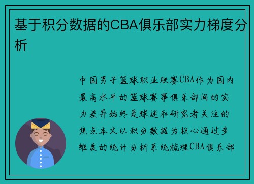 基于积分数据的CBA俱乐部实力梯度分析