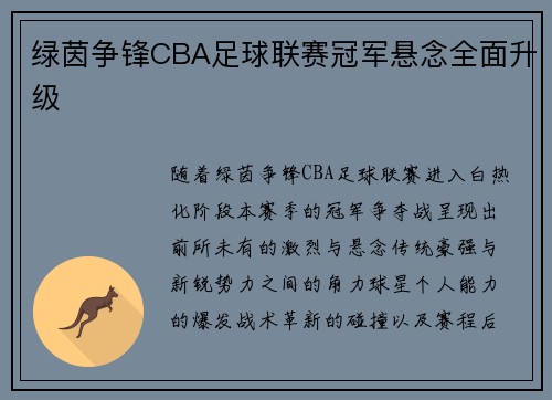 绿茵争锋CBA足球联赛冠军悬念全面升级