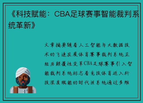 《科技赋能：CBA足球赛事智能裁判系统革新》