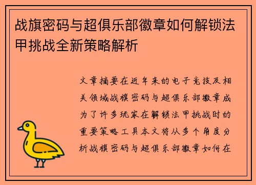 战旗密码与超俱乐部徽章如何解锁法甲挑战全新策略解析