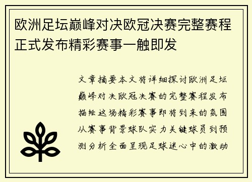 欧洲足坛巅峰对决欧冠决赛完整赛程正式发布精彩赛事一触即发