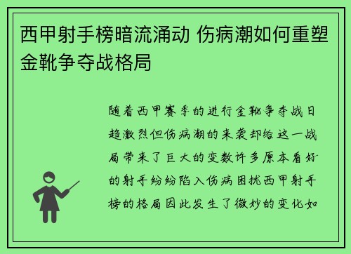 西甲射手榜暗流涌动 伤病潮如何重塑金靴争夺战格局