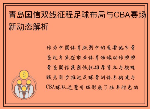 青岛国信双线征程足球布局与CBA赛场新动态解析
