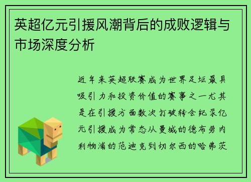 英超亿元引援风潮背后的成败逻辑与市场深度分析