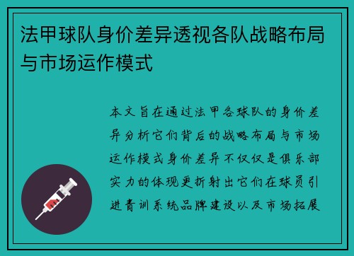 法甲球队身价差异透视各队战略布局与市场运作模式