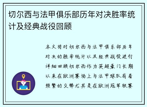 切尔西与法甲俱乐部历年对决胜率统计及经典战役回顾