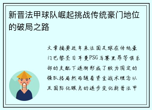 新晋法甲球队崛起挑战传统豪门地位的破局之路