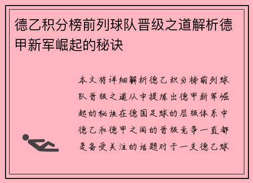 德乙积分榜前列球队晋级之道解析德甲新军崛起的秘诀