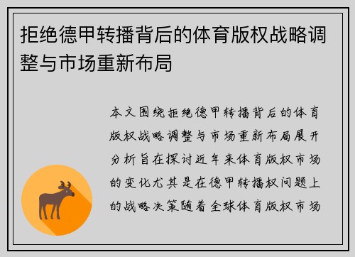 拒绝德甲转播背后的体育版权战略调整与市场重新布局