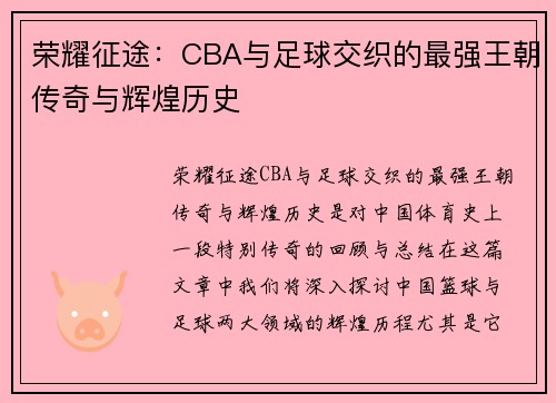 荣耀征途：CBA与足球交织的最强王朝传奇与辉煌历史