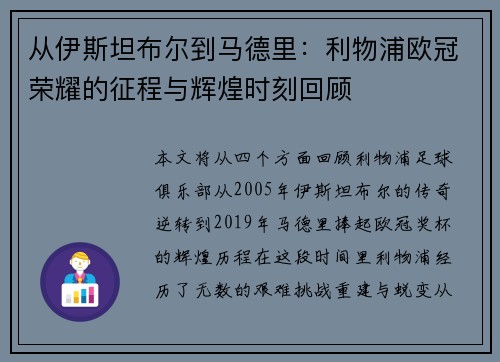 从伊斯坦布尔到马德里：利物浦欧冠荣耀的征程与辉煌时刻回顾