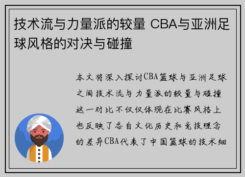 技术流与力量派的较量 CBA与亚洲足球风格的对决与碰撞