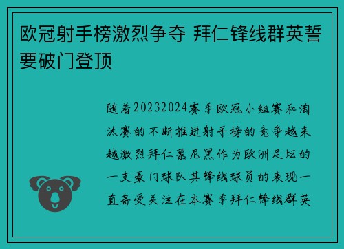 欧冠射手榜激烈争夺 拜仁锋线群英誓要破门登顶