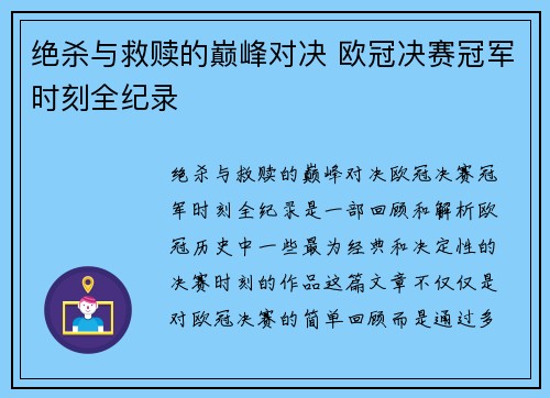 绝杀与救赎的巅峰对决 欧冠决赛冠军时刻全纪录