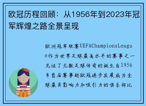 欧冠历程回顾：从1956年到2023年冠军辉煌之路全景呈现
