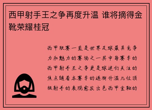 西甲射手王之争再度升温 谁将摘得金靴荣耀桂冠