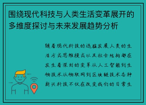 围绕现代科技与人类生活变革展开的多维度探讨与未来发展趋势分析