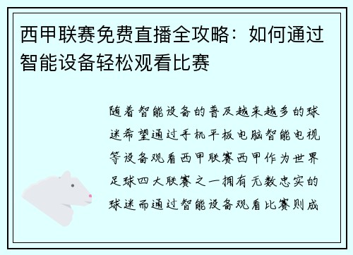 西甲联赛免费直播全攻略：如何通过智能设备轻松观看比赛