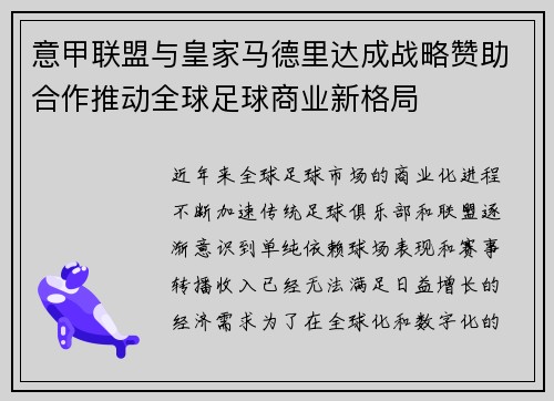 意甲联盟与皇家马德里达成战略赞助合作推动全球足球商业新格局