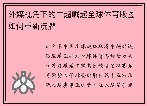 外媒视角下的中超崛起全球体育版图如何重新洗牌