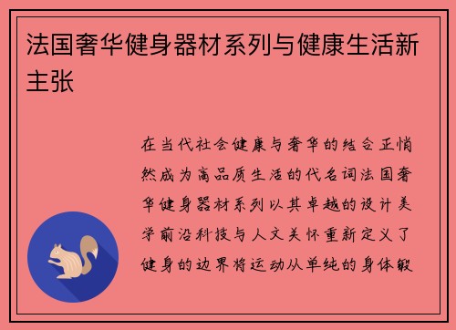 法国奢华健身器材系列与健康生活新主张