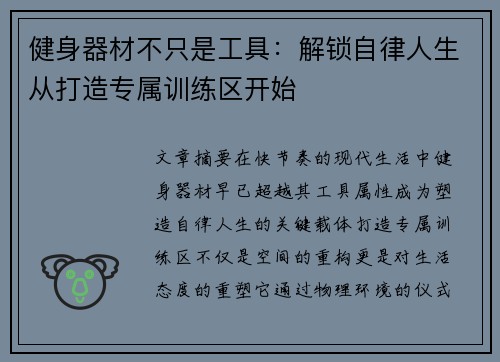 健身器材不只是工具：解锁自律人生从打造专属训练区开始
