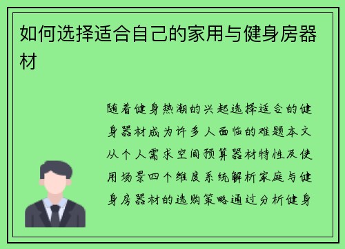 如何选择适合自己的家用与健身房器材