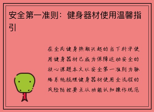 安全第一准则：健身器材使用温馨指引
