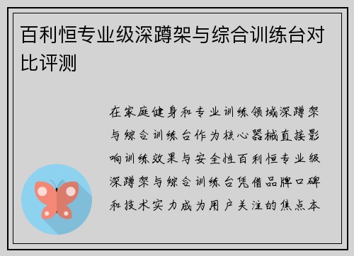 百利恒专业级深蹲架与综合训练台对比评测