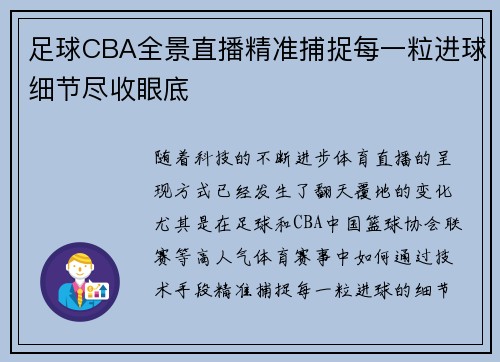 足球CBA全景直播精准捕捉每一粒进球细节尽收眼底
